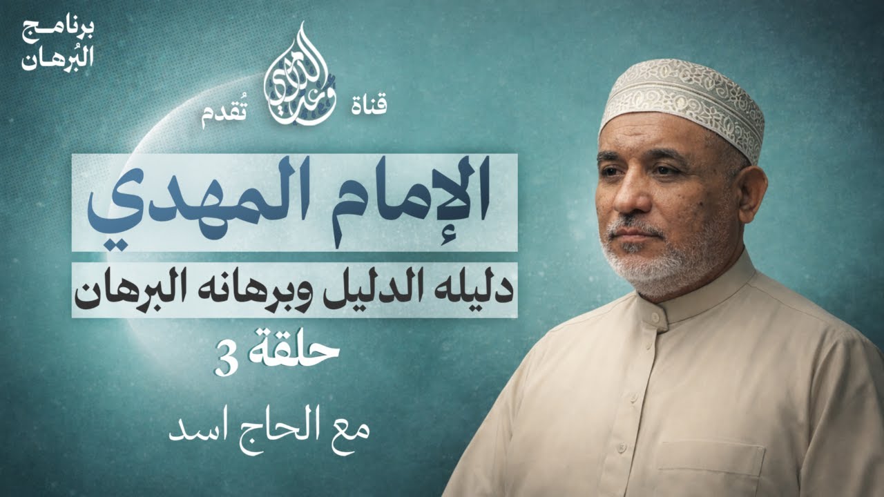برنامج البرهان - حلقة 278 | الامام المهدي دليله الدليل وبرهانه البرهان - الحلقة 3