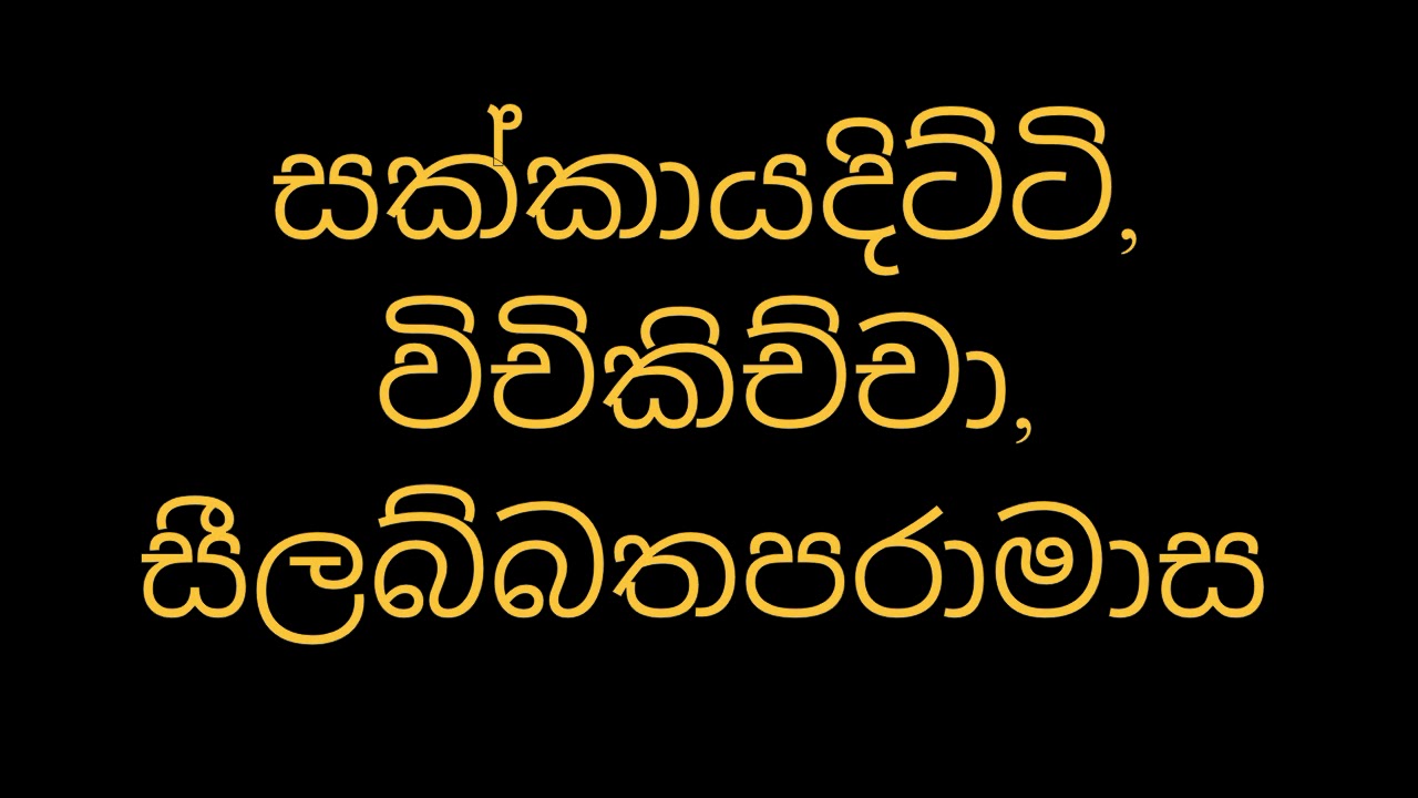 සක්කායදිට්ටි, විචිකිච්චා, සීලබ්බතපරාමාස