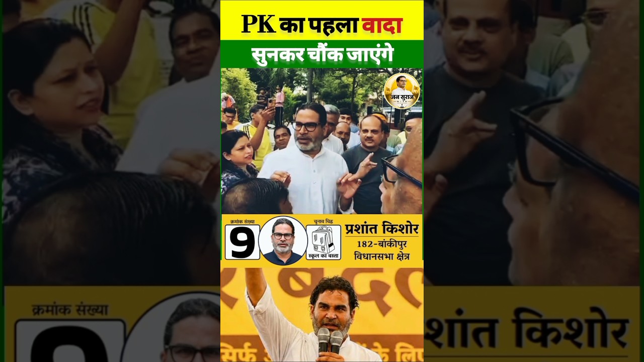 Bankipur's Citizens Ask, PK Answers! #jansuraaj #pk #public #election #bihar #news