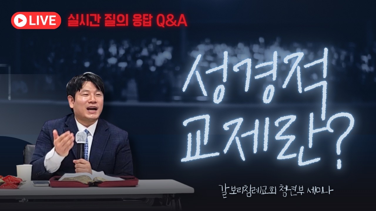 [청년부 세미나] 올바른 성경적 교제