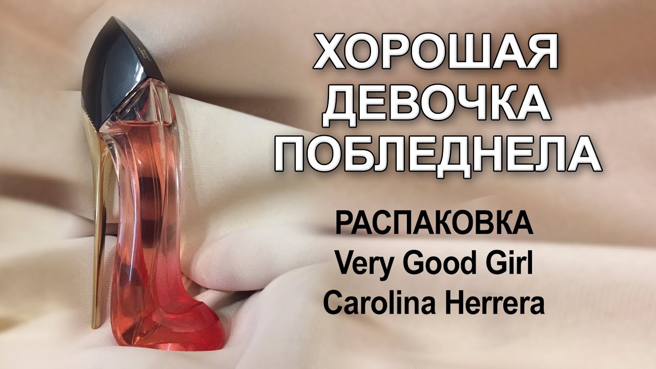 Распаковка и обзор на Very Good Girl Carolina Herrera.Спасибо вам за подписки и лайки!