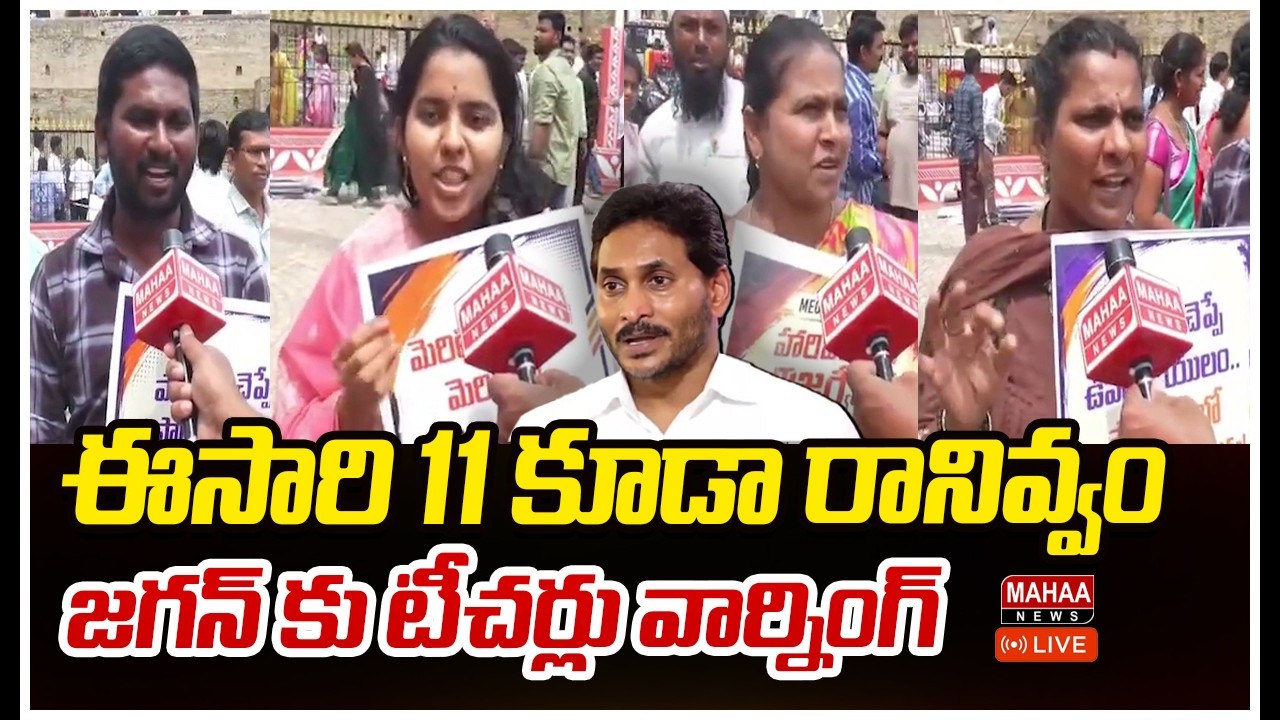 LIVE: జగన్ కు టీచర్లు వార్నింగ్ | Teachers and DSC Candidates Protest Against YS Jagan | Mahaa News