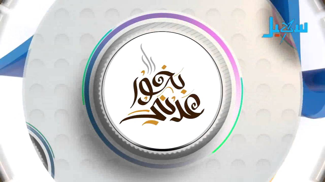 بخور عدني | حلقة (البخور)