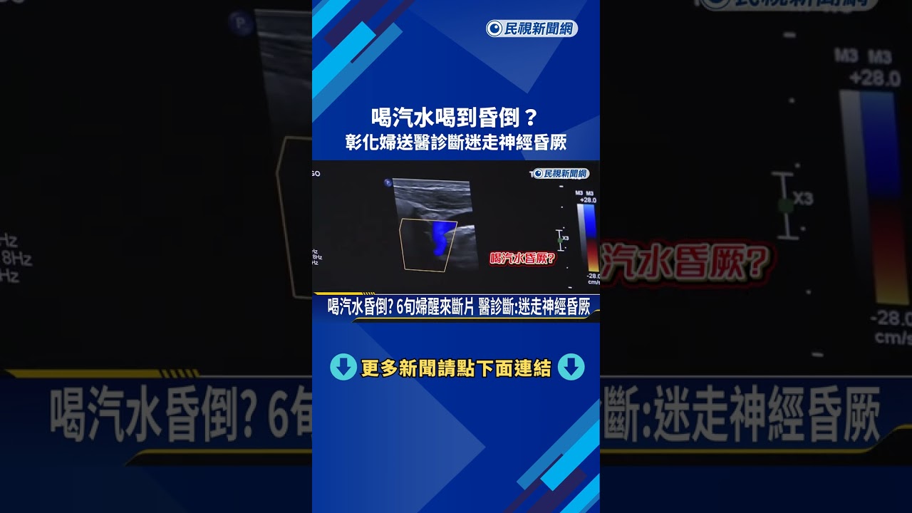 喝汽水喝到昏倒? 彰化婦送醫診斷