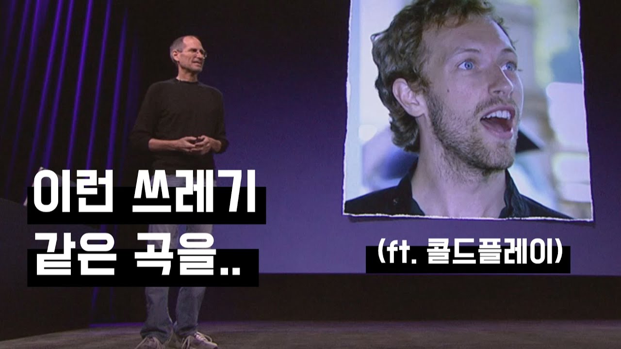 스티브 잡스와 애플, 그리고... 콜드플레이 (한영자막)