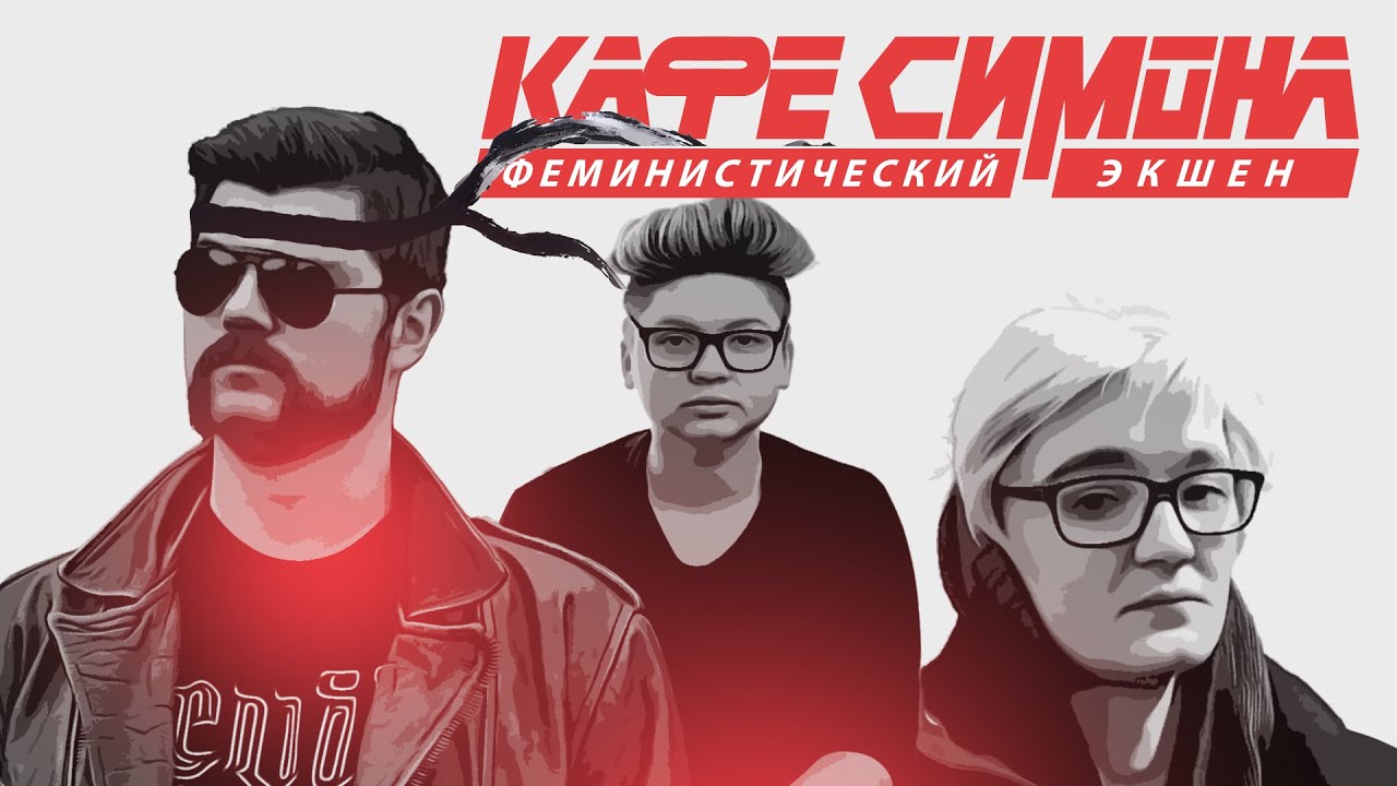 Феминистические ультрас, капучинесса и трап: как жило кафе только для женщин 