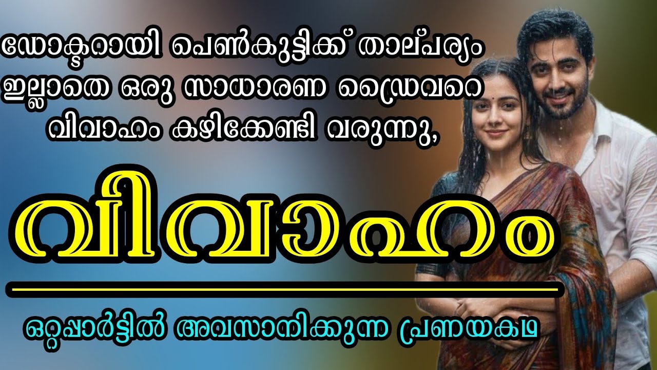 ഡ്രൈവർ ചെക്കന് ഡോക്ടർ വധു!| ഹൃദയസ്പർശമായ പ്രണയ കഥ #malayalam 