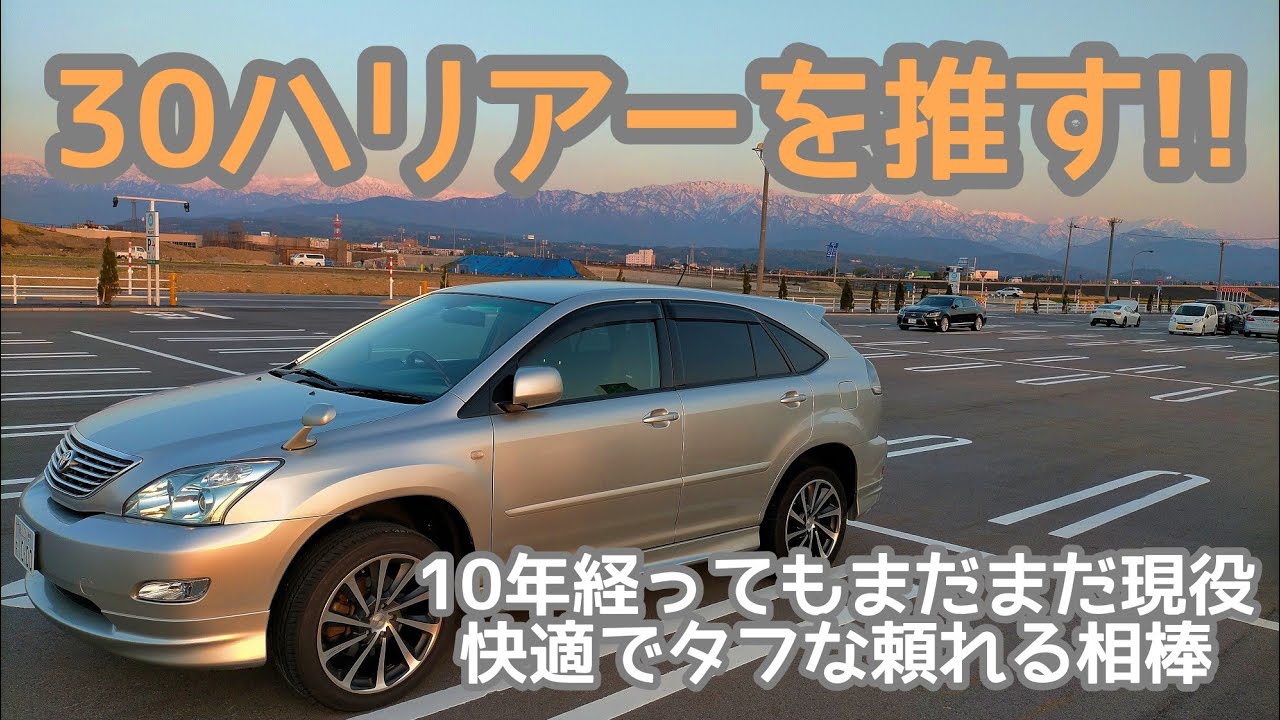 【ハリアー30系】ドライブしながら愛車の評価