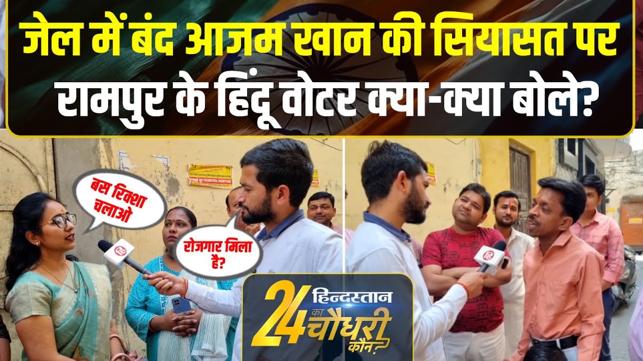 Rampur Lok Sabha Election: Azam परिवार के बिना पहला चुनाव, क्या बोले लोग? Public Reaction Video