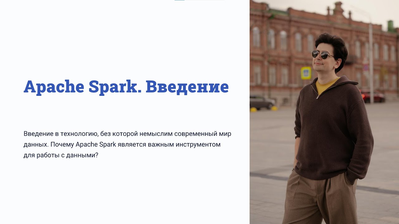 Apache Spark. Введение  # 1