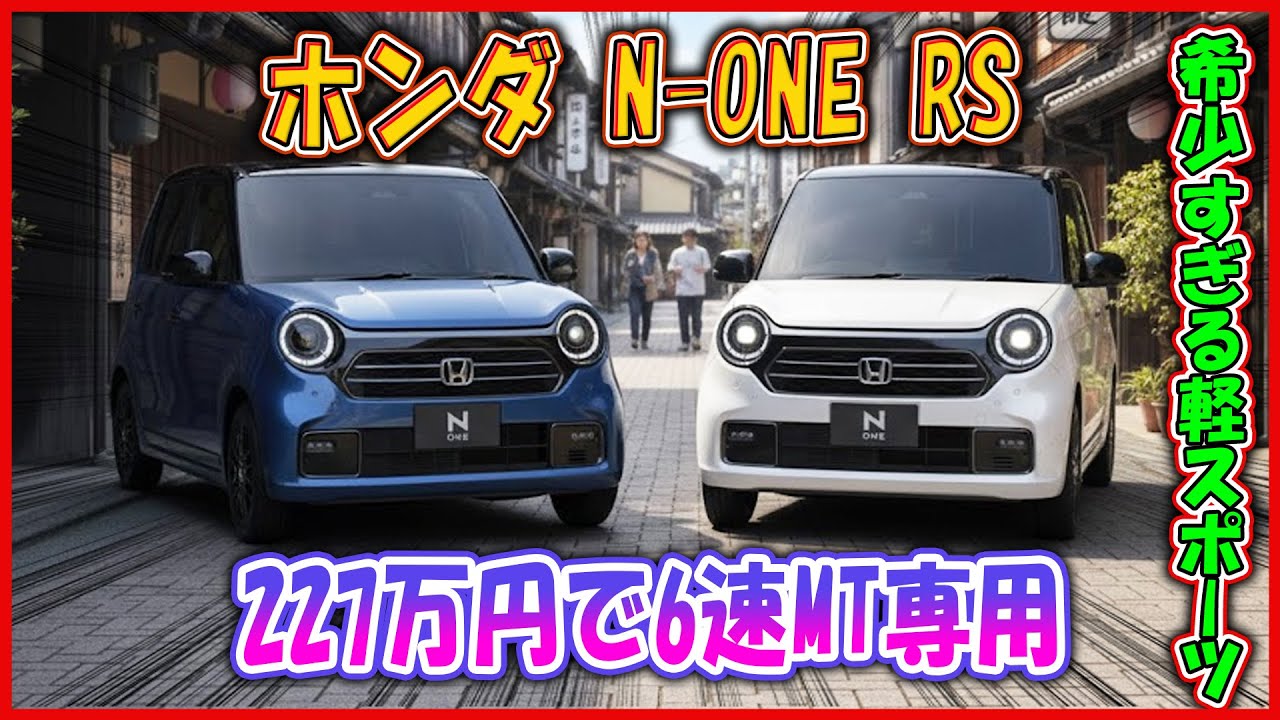 【ホンダ N-ONE RS──小さいのに“中毒性ヤバい”】【227万円で6速MT専用】試乗しないと本気で後悔する