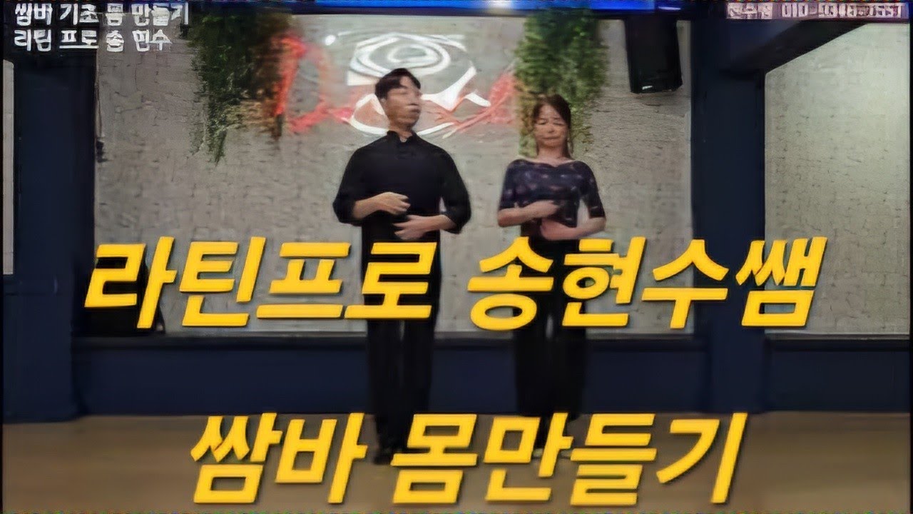 쌈바 기초몸 만들기 1단계 라틴 프로- 송현수쌤 레슨 /단체반- 문의 010-9346-7557