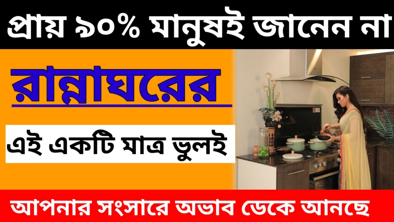 রান্নাঘরের এই একটি মাত্র ভুল - আপনার সংসারে অভাব  ডেকে আনতে পারে /vastutips 