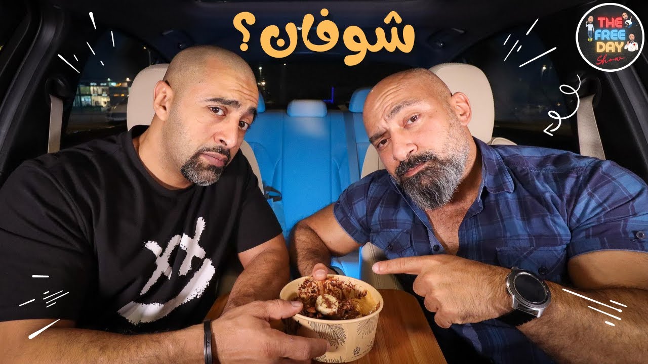 أكلنا في السيارة أفضل وجبة شوفان من 5 مطاعم