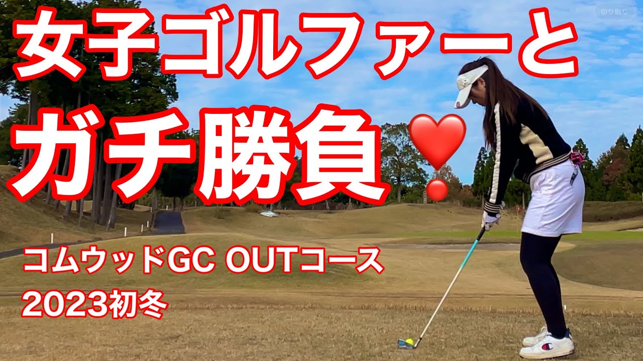 【OUTコース】コムウッドGCでラウンドしてきた！シェビオットのラウンド動画 Golf in Japan ComwoodGC Shiga prefecture