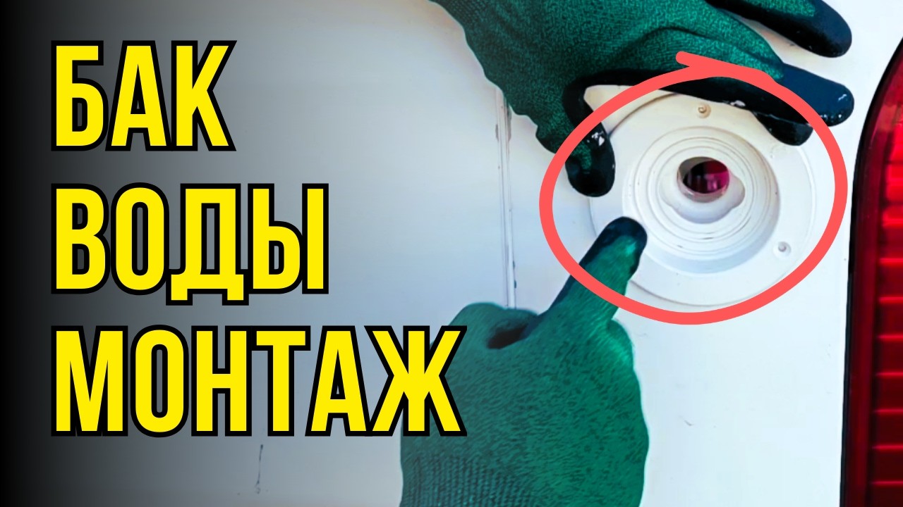 Монтаж бака воды в автодоме | Врезка горловины, датчика и штуцеров своими руками
