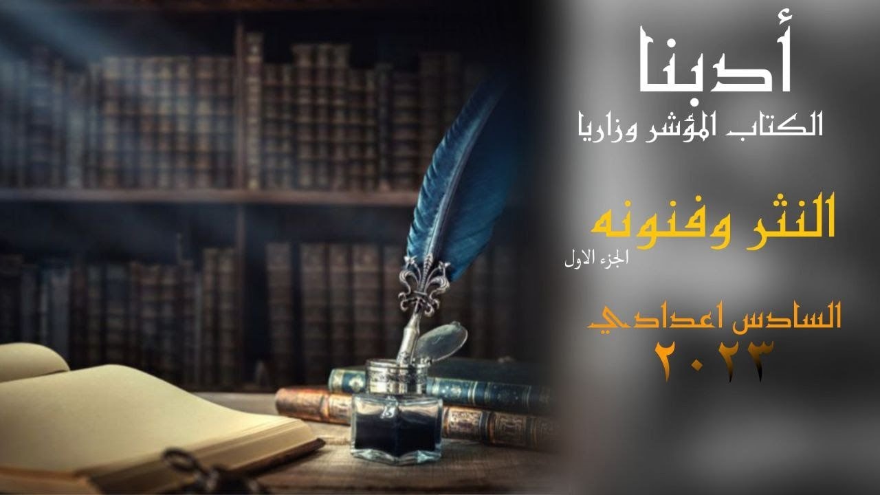 النثر وفنونه 1/ ادب السادس علمي / كرار التميمي