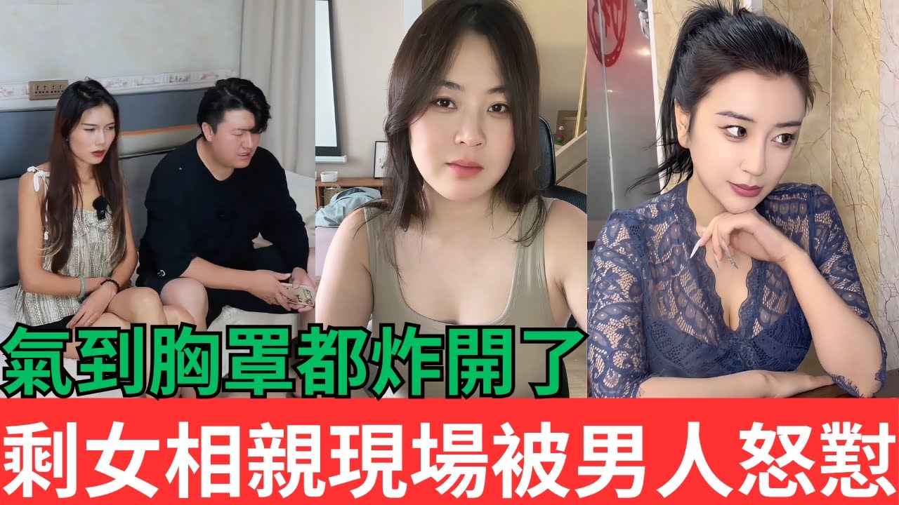〝男人沒一個是好東西，氣到老娘胸罩都要炸開了！〞大齡剩女相親現場慘遭男人怒懟#大齡剩女 #相親