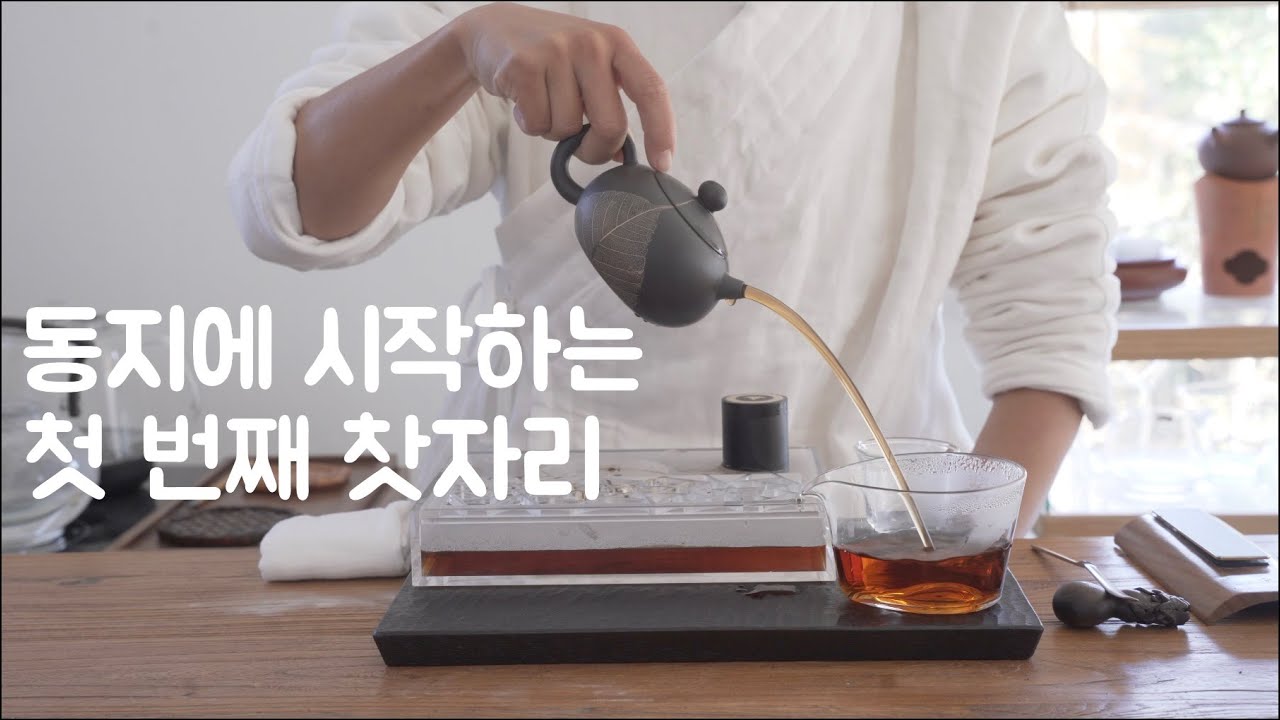 EP. 01 동지 ㅣ 동지에 시작하는 첫 번째 찻자리