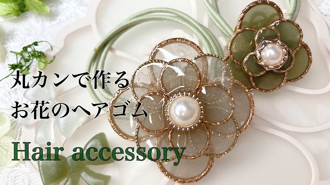 【レジン】デザイン丸カンでお花🌸のヘアゴムを作りました/resin/resin  accessory/レジン作り方/レジンアクセサリー/レジン/レジンクラフト/ハンドメイドアクセサリー