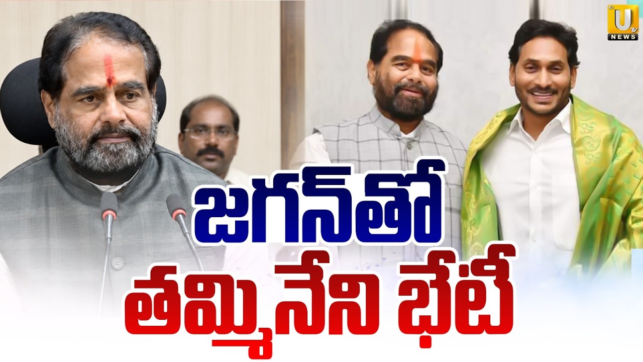 Tammineni Seetharam Meets Ys Jagan | వైఎస్&zwnj; జగన్&zwnj;తో తమ్మినేని భేటీ | YSRCP | Its UTV News