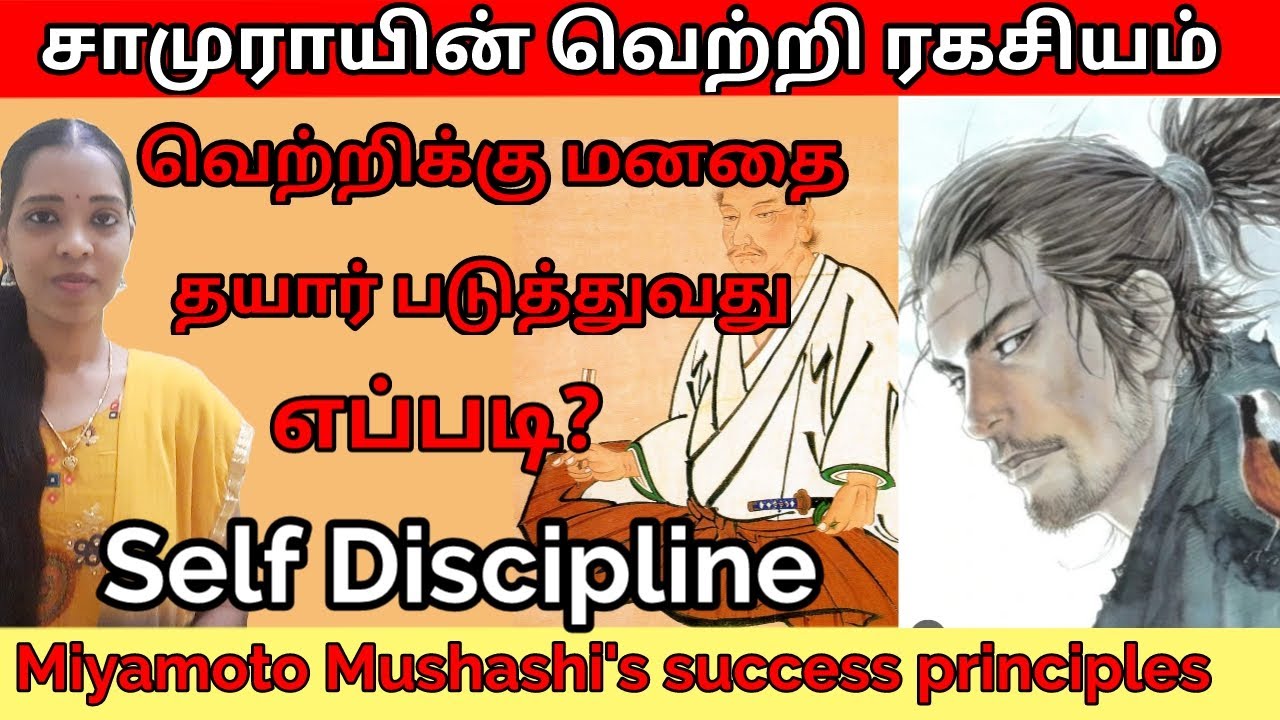 இலக்கை அடைய சாமுராயின் வெற்றி ரகசியம்|Miyamoto Mushashi-How to build self disciple for success|Tamil