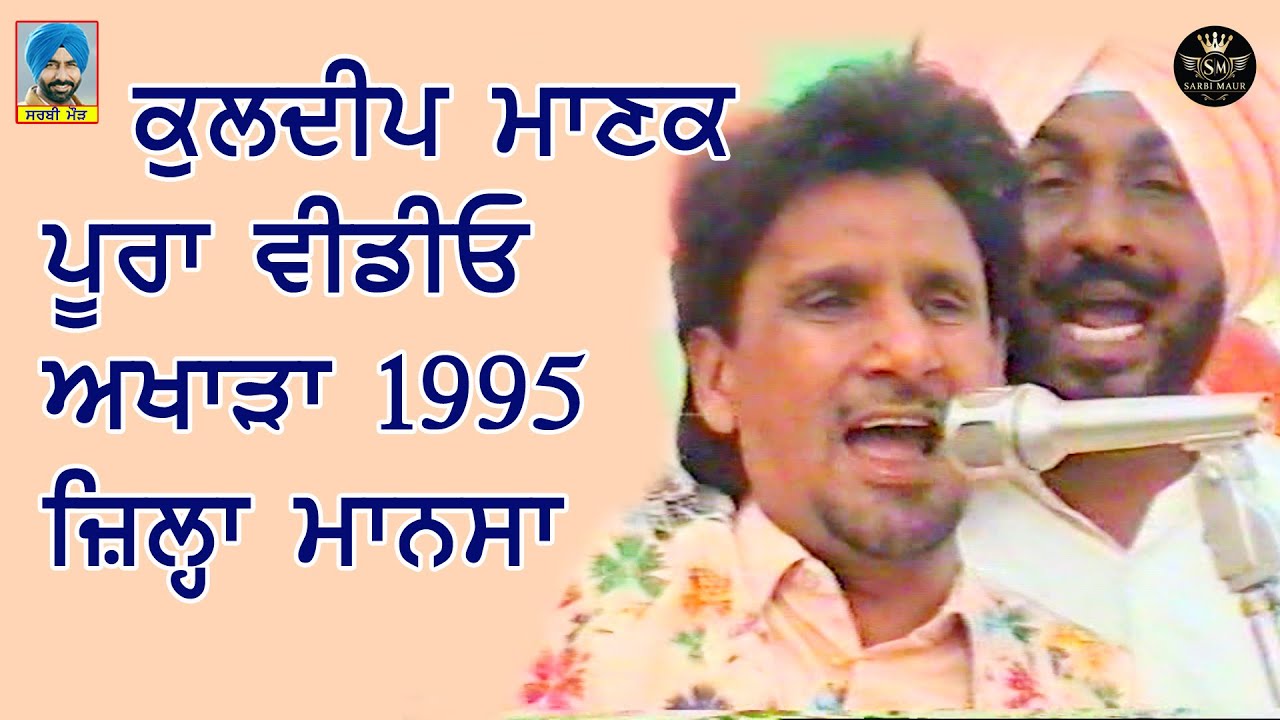 ਕੁਲਦੀਪ ਮਾਣਕ/1995 ਪੂਰਾ ਵੀਡੀਓ ਅਖਾੜਾ ਜ਼ਿਲ੍ਹਾ ਮਾਨਸਾ/Kuldeep Manak/1995 Full Akhara {Mansa}