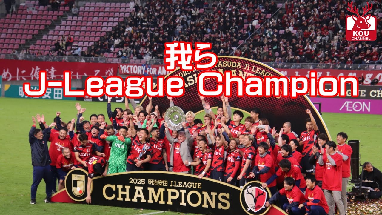 我らJ League Champion