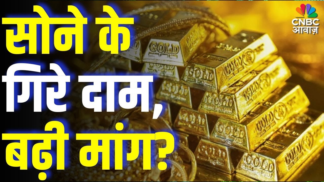 Commodity Roundup:सोने के गिरे दाम, बढ़ी मांग?, निवेश के लिए कैसा है समय? | Gold & Silver Price