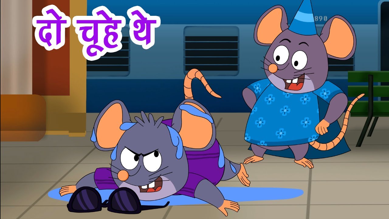 दो चूहे थे मोटे मोटे थे I Do Chuhe The Mote Mote The I Hindi Rhymes For Children | Happy Bachpan