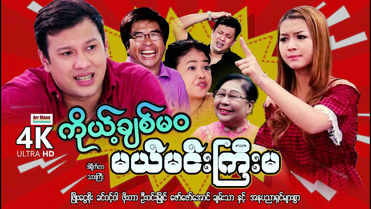 ကိုယ်ချစ်မဝမယ်မင်းကြီးမ (စ/ဆုံး) | ArrMannEntertainment | MyanmarNewMovies | 4KUltraHD |