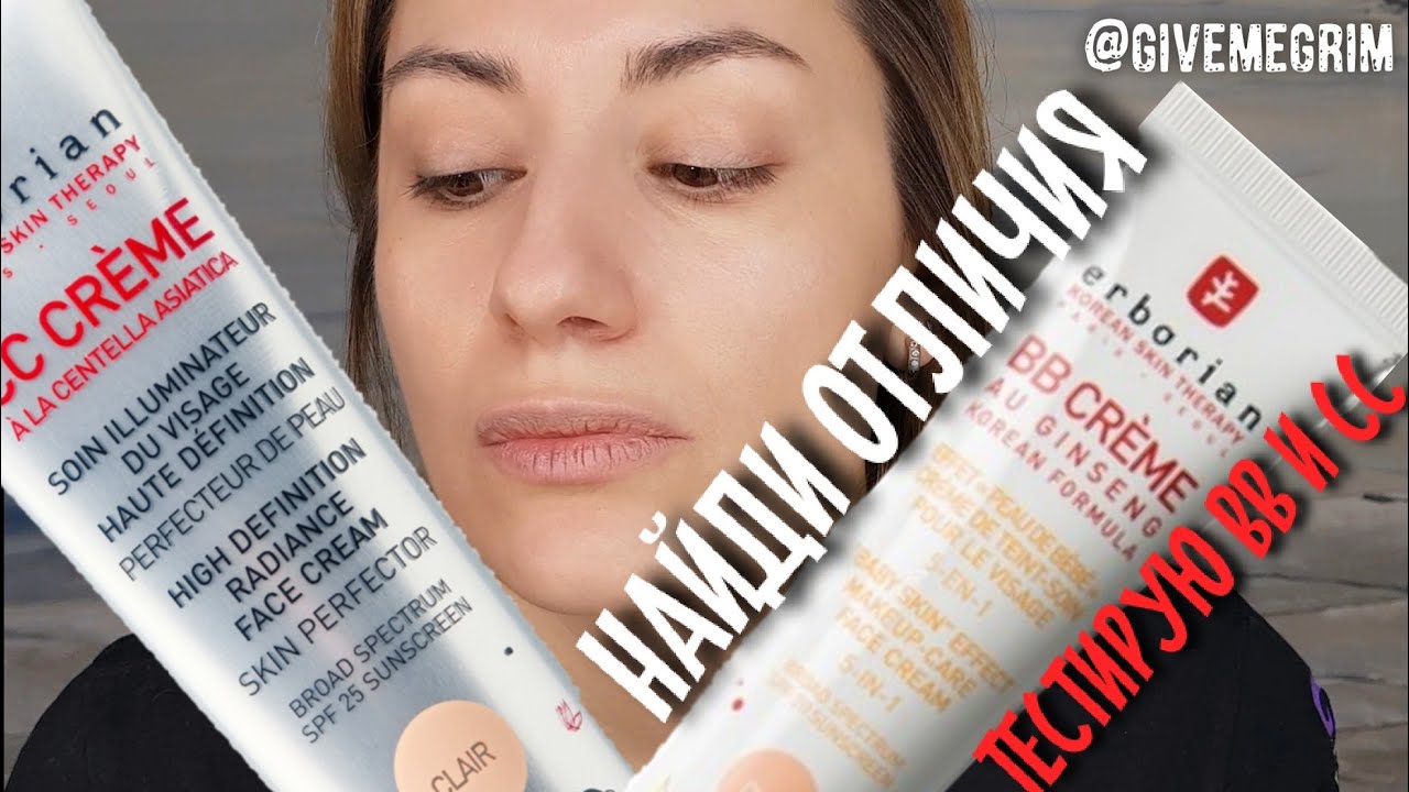 erborian BB против erborian СС creme | В ЧЕМ РАЗНИЦА? сравнение и тест