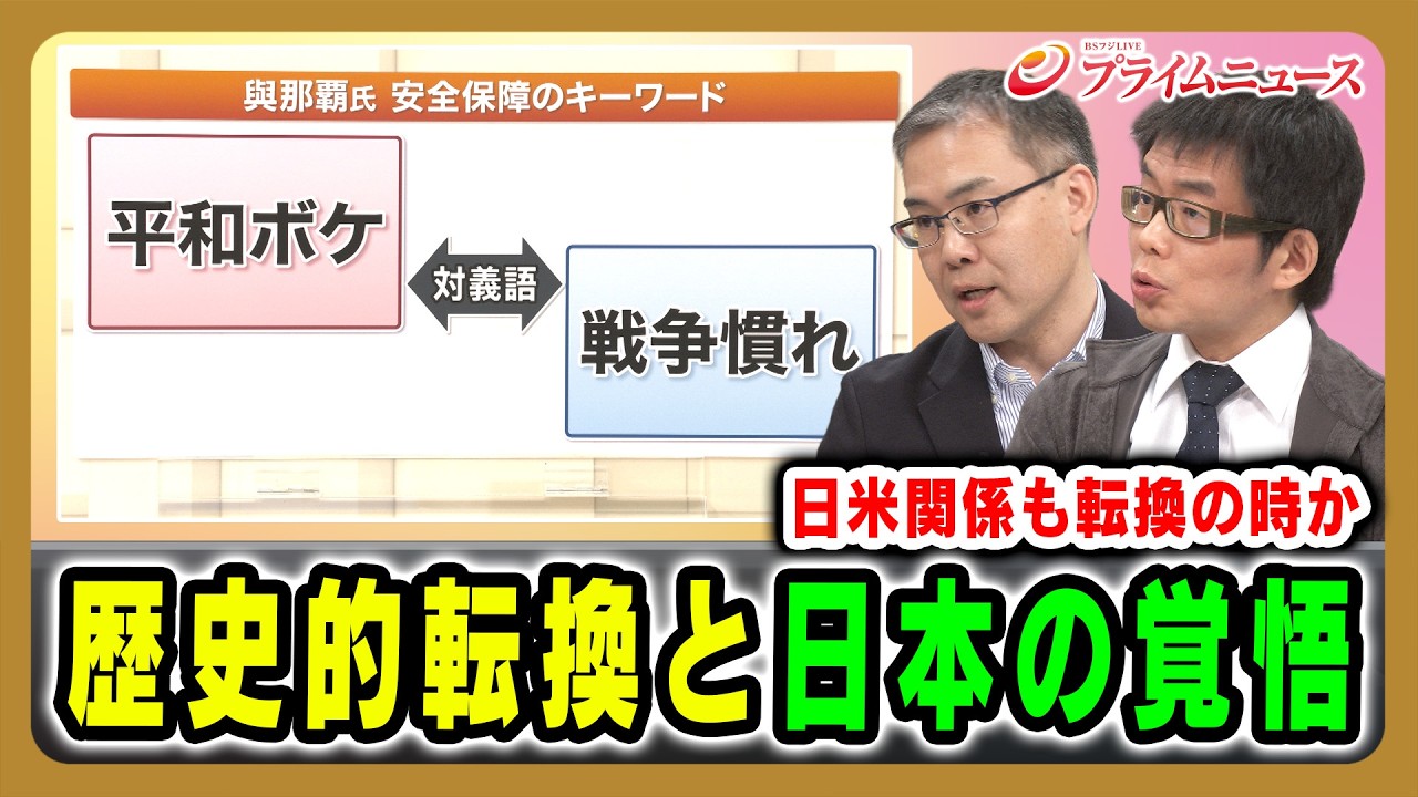 【日米関係も転換の時か】歴史的転換と日本の覚悟 浜崎洋介×與那覇潤  2026/2/25放送＜後編＞【BSフジ プライムニュース】