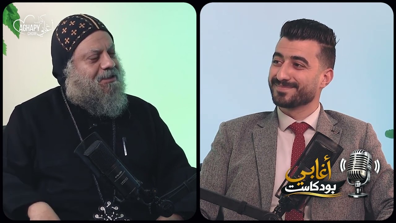 اغابى بودكاست حلقة البابا شنوده الثالث ضيف الحلقة ابونا بولس الأنبا بيشوى