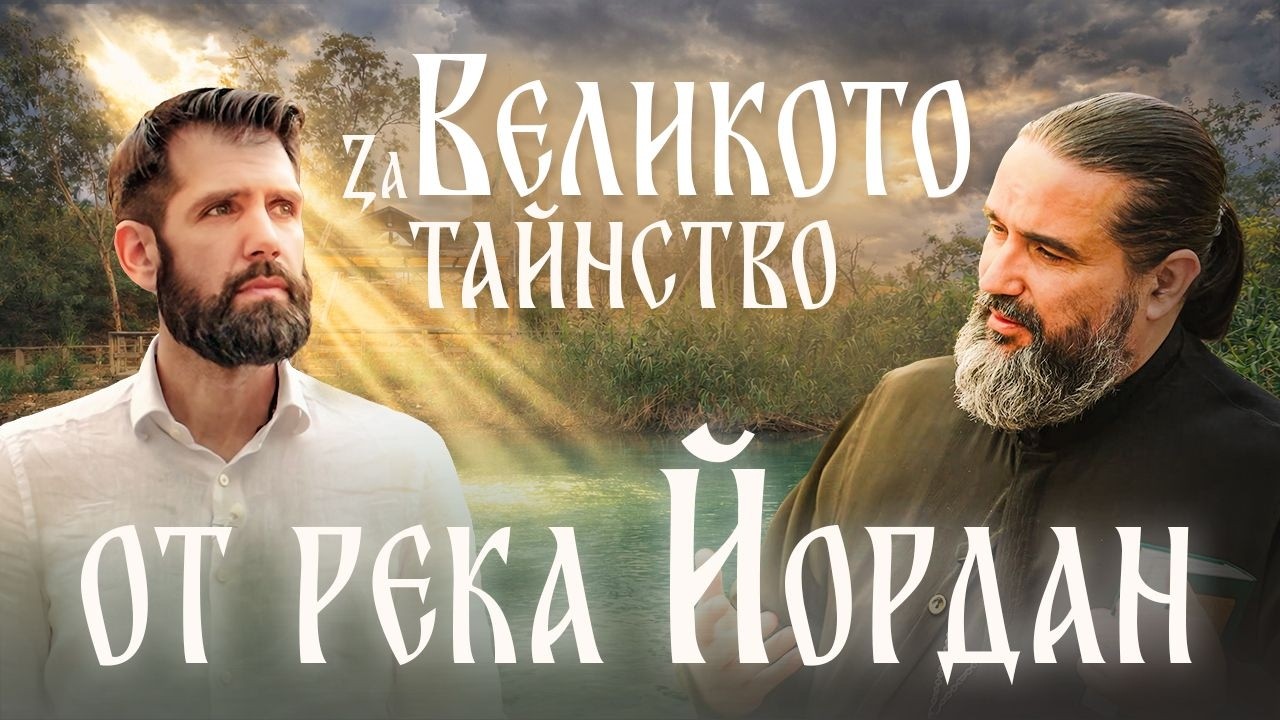 В деня на Богоявление си припомняме великото тайнство на Светото Кръщение на Господ Иисус Христос.