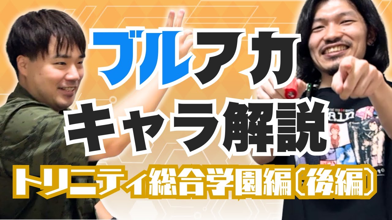 【ブルアカ】トリニティ生徒に狂うブルアカ大好き芸人（後編）