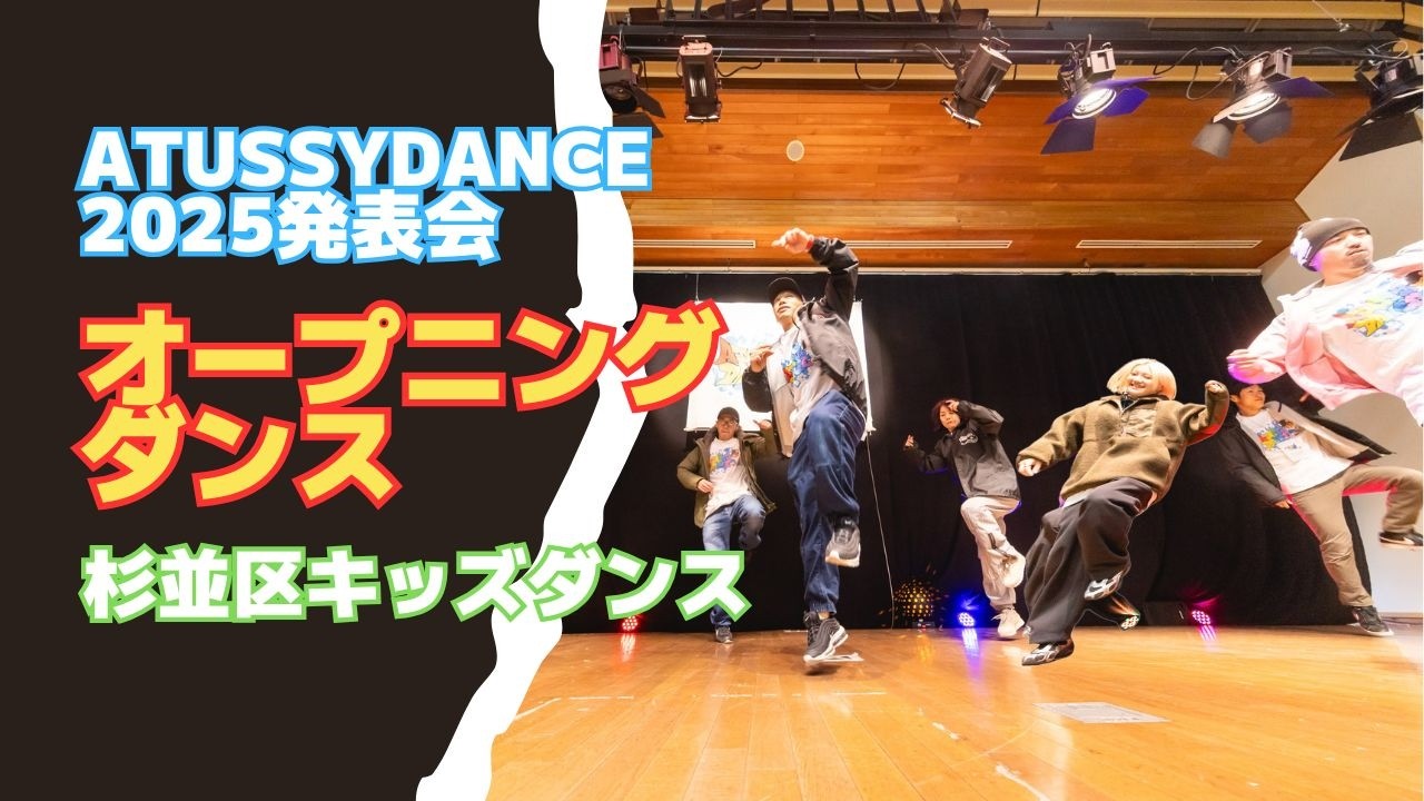 【杉並区キッズダンス教室】2025クリスマス発表会|ATUSSY＋NURUROCK＋PeiPei＋CHALLENGECREW｜ヒップホップ＆ブレイク｜ATUSSY DANCE（高井戸・久我山）