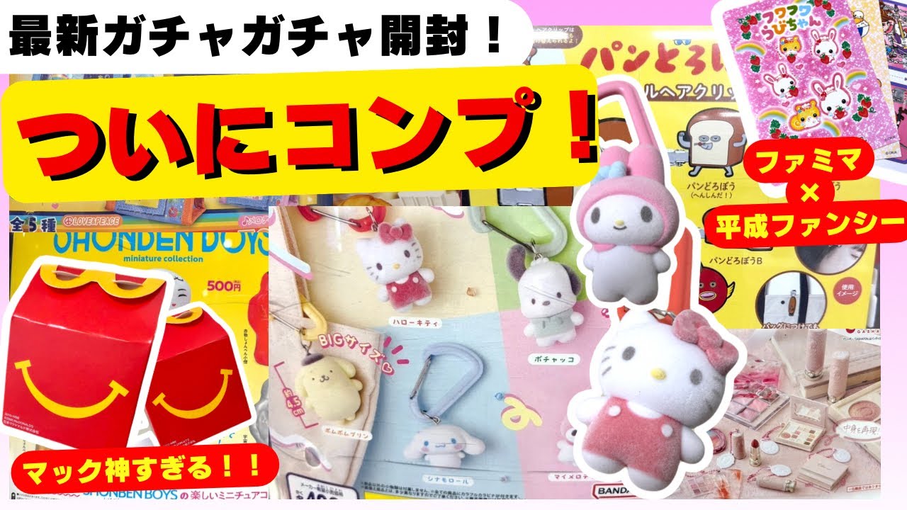 2月#17 【ガチャガチャ】ついに完結！念願のコンプ達成！マクドナルドハッピーセットにファミマ平成コラボ！ゴンチャもあるよ。パンどろぼう/カプセルトイ/capsuletoy ほか