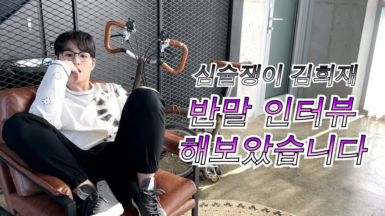 [New브희로그] 심술쟁이 김희재 | 반말 인터뷰 해보았습니다