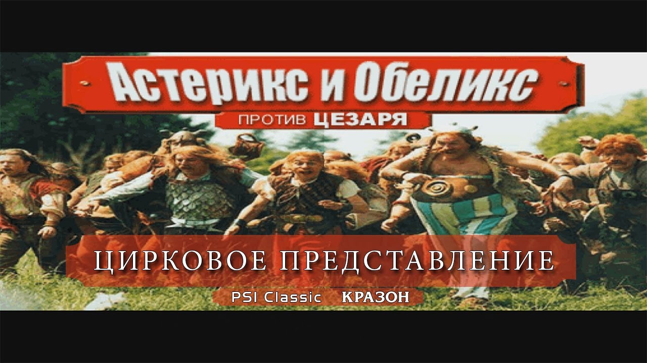 [PS1 Classic Asterix and Obelix take on Caesar] 5 - ЦИРКОВОЕ ПРЕДСТАВЛЕНИЕ