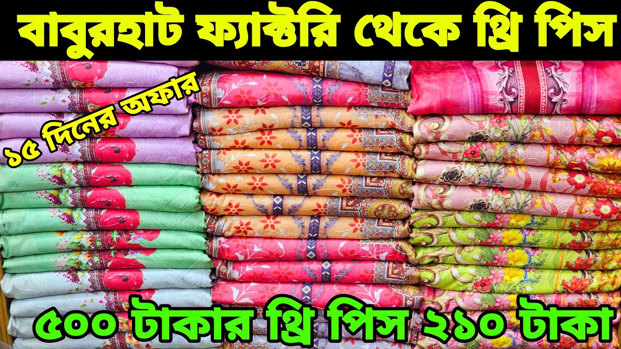 বাবুরহাট ফ্যাক্টরি থেকে অর্ধেক দামে নতুন নতুন থ্রি পিস Three piece new collection 2024 থ্রি পিস