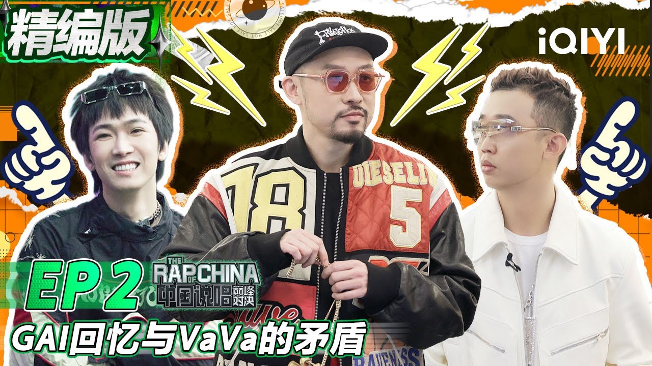 EP2精编版丨 TizzyT爆料GAI周延海选趣事 VAVA毛衍七想单挑张颜齐 | 中国说唱巅峰对决 FULL 20220703 | iQIYI精选