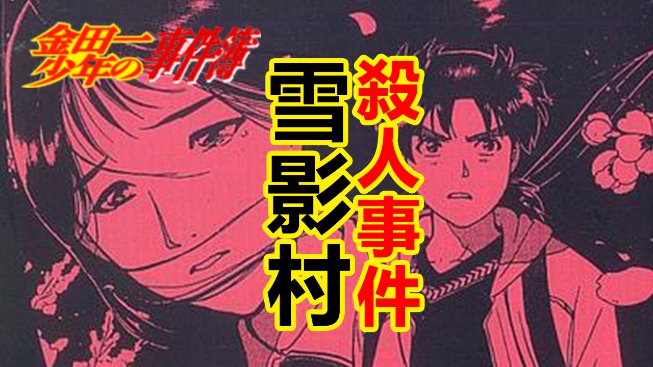 【金田一少年事件簿】雪影村杀人事件：童年的梦想终究抵不过现实... | 经典悬疑案件
