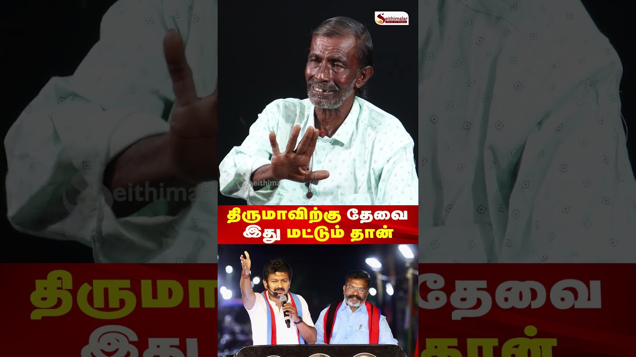திருமாவிற்கு தேவை இது மட்டும் தான் | DMK | Vijay | Seithimalar