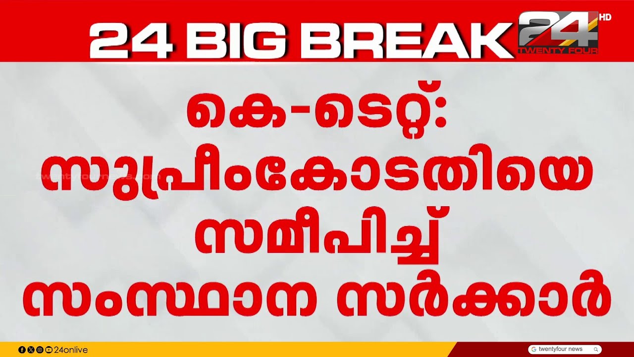 കെ-ടെറ്റ് : സുപ്രീംകോടതിയെ സമീപിച്ച് സർക്കാർ, പുനഃപരിശോധന ഹർജി സമർപ്പിച്ചു | K-TET