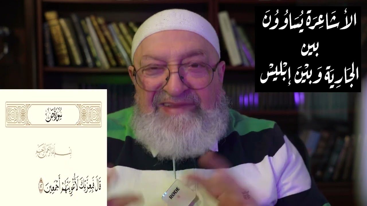 الأشاعرة يساوون بين الجارية وإبليس