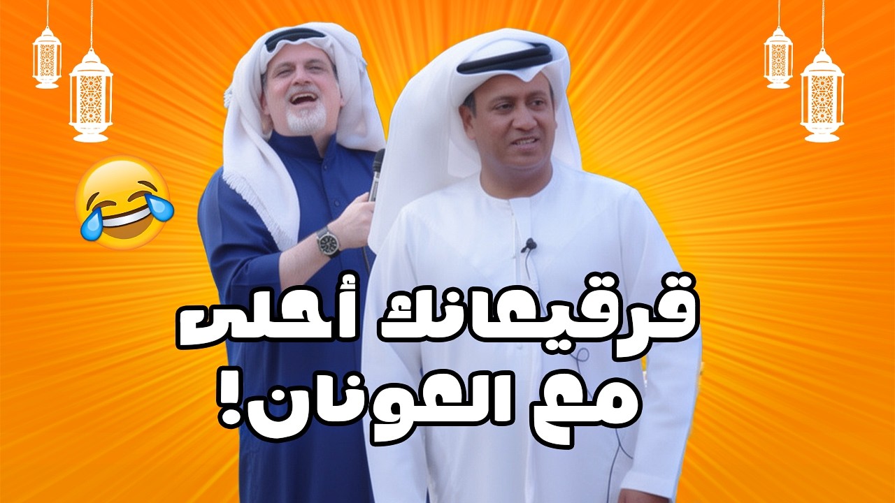 قرقيعانك أحلى مع العونان! 🤣✨✨