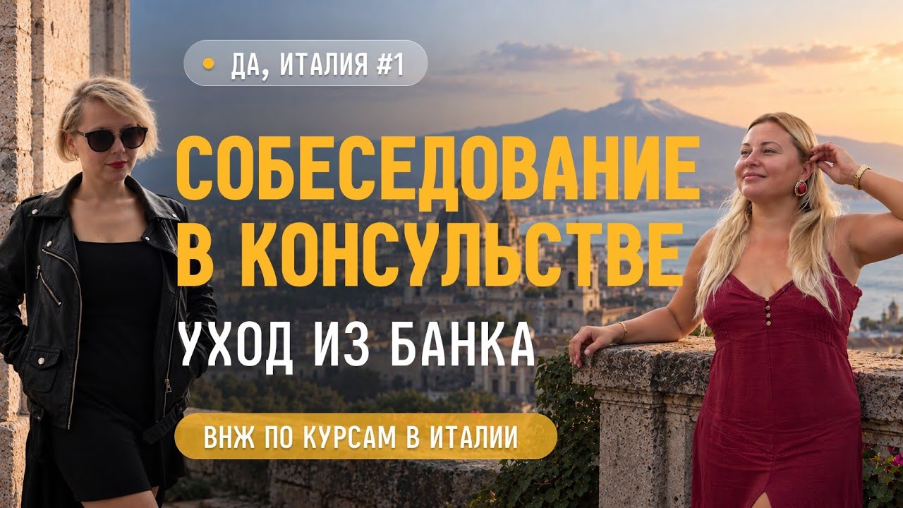 #01 — Собеседование в консульстве, уход из банка, ВНЖ Италии по курсам итальянского