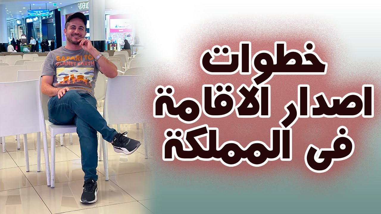 خطوات اصدار الإقامة في السعودية 🇸🇦 بكل تفاصيله