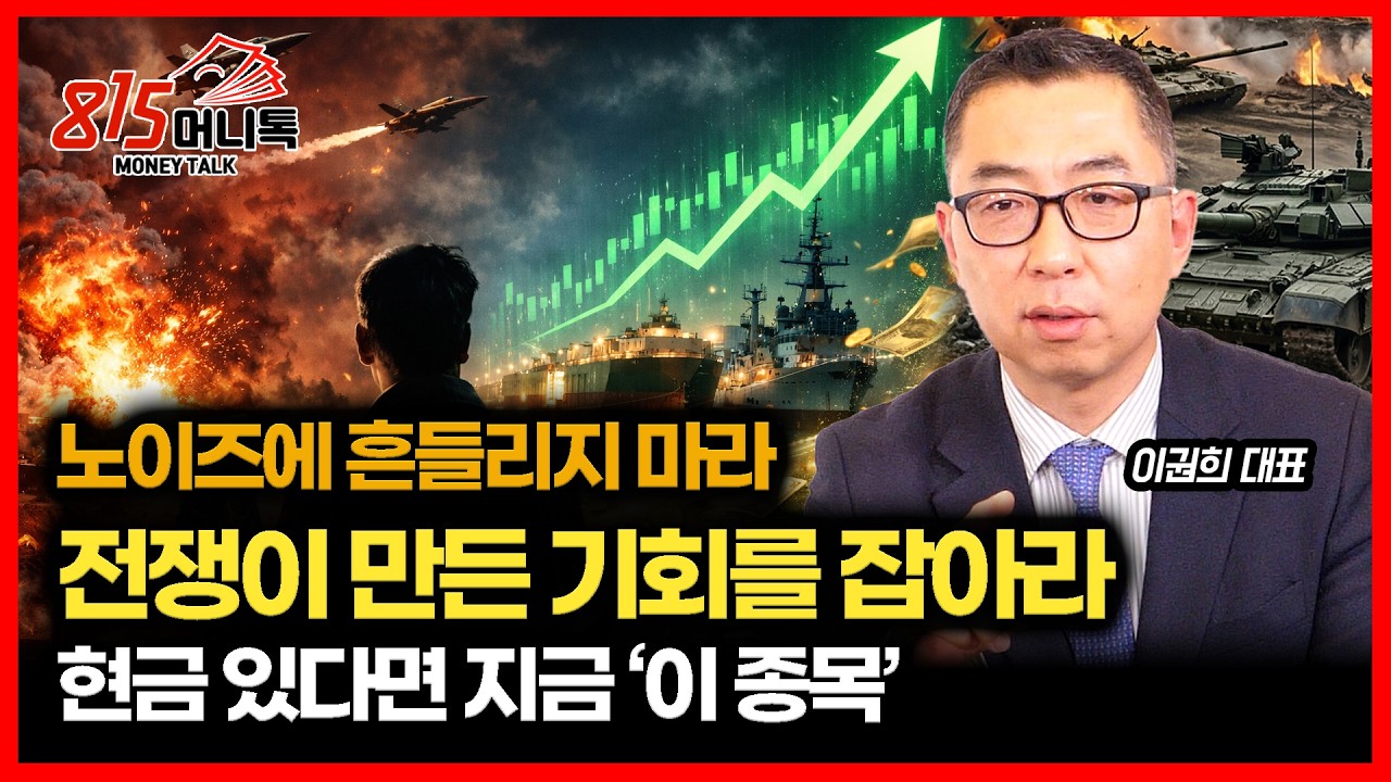 더 이상 이란 전쟁에 흔들리지 마라&hellip;  전쟁이 만든 투자 기회를 잡아라 